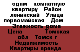 сдам 1-комнатную квартиру › Район ­ ленинский › Улица ­ первомайская › Дом ­ 63/2 › Этажность дома ­ 5 › Цена ­ 8 000 - Томская обл., Томск г. Недвижимость » Квартиры аренда   